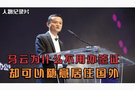 马云为什么不需要办签证？视频封面