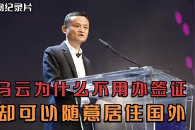 马云为什么不需要办签证？视频封面