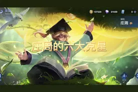 庄周的六大克星