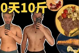 你的身材达标了吗？如何快速减脂？控糖低碳20天减10斤视频封面