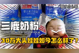 30万婴儿变大头娃娃，三鹿集团为何自掘坟墓，将三聚氰胺掺入奶粉视频封面