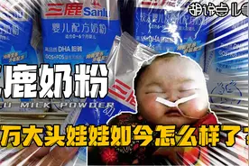 30万婴儿变大头娃娃，三鹿集团为何自掘坟墓，将三聚氰胺掺入奶粉视频封面