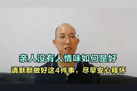 亲人没有人情味如何是好？请默默做好这4件事，尽早安心释怀视频封面