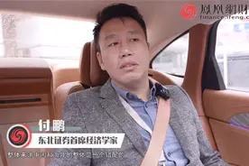 东北证券首席付鹏：财富效应在减弱，对明年不要有过强预期视频封面