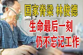 林俊德院士生命最后一刻曝光，仍不忘为国家工作，这才是中华脊梁视频封面