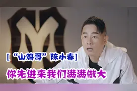 陈小春说粤语太像“黑社会”，直呼：慢慢做大！众星说粤语的味道视频封面