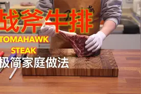 战斧牛排的极简家庭做法视频封面
