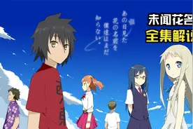 《未闻花名》全集解说，一口气看完一部动漫视频封面