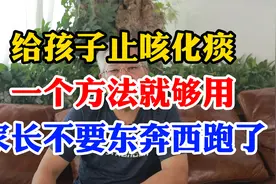 给孩子止咳化痰  一个方法就够用 家长不要东奔西跑了视频封面
