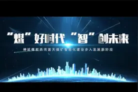 国家首批智能化示范煤矿建设巡礼——国能神延煤炭西湾露天矿视频封面