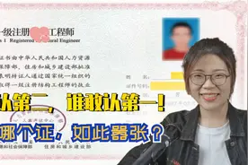 考证界难度第1名：这种注册工程师证书，即便本行业也很难考过！视频封面