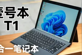 Surface国产平替？ 壹号本T1体验视频封面