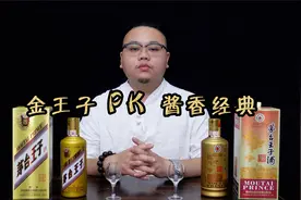 王子酒系列的金王子和酱香经典，价格相差几十，口感区别有多大？视频封面