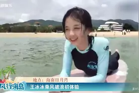 央视美女主持王冰冰体验冲浪，自夸运动天赋好，笑容甜美让人心动视频封面