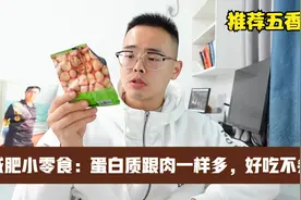 这种鹰嘴豆是减肥小零食，高蛋白不会胖，晚上也能吃，贼香视频封面