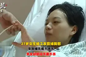 27岁女生被工友剪掉胸部，导致哺乳能力丧失，男友却依旧不离不弃视频封面