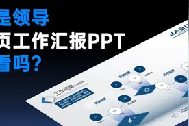 工作汇报PPT拒绝花哨！一眼抓住领导目光！视频封面
