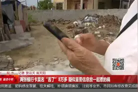 两张银行卡莫名“丢了”8万多 疑似重要信息放一起惹的祸视频封面