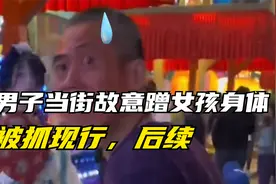 猥琐男子当街故意蹭女子身体闻头发，被现场抓包视频封面