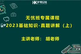 23年主管护师 基础知识 真题讲解 解题思路 答题技巧 快速提升视频封面