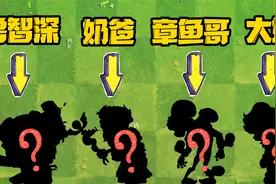植物大战僵尸：僵尸外号！滚筒僵尸原来是女的？视频封面