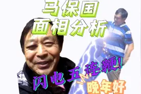 马保国 面相分析视频封面