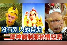 如果没有太上老君金刚琢偷袭，二郎神和梅山六兄弟能制服孙悟空吗视频封面