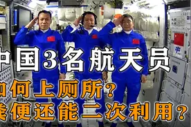 中国3名航天员在外太空，是如何上厕所的？看完佩服我国的实力！视频封面