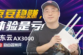 京东云 AX3000路由器评测：京豆稳赚，体验是亏！视频封面