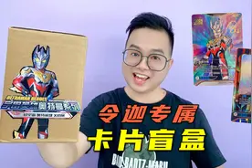 令迦最稀有的卡片都在这？开箱令迦奥特曼专属卡片盲盒！天呐！视频封面