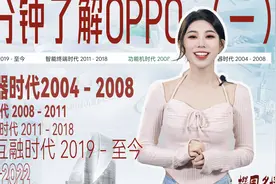 一分钟带你了解OPPO发展史！视频封面