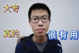 大专真的很有用！认清现实，别再学历歧视了视频封面