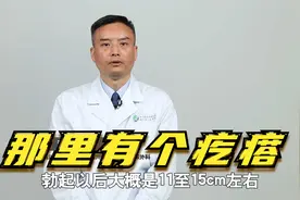 男性生殖器上长个疙瘩是怎么回事？视频封面