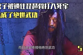 小伙子被锁上琵琶骨打入死牢结果却练成了绝世武功视频封面