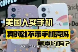 中国人买手机喜欢贴膜又戴壳，为什么美国人却从来不喜欢视频封面