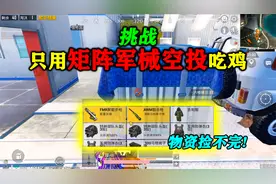 和平精英：挑战只用“矩阵军械空投”吃鸡，物资捡不完，太爽了！视频封面