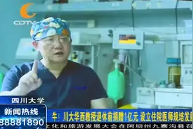 牛！川大华西教授退休前捐赠1亿元，设立住院医师规培发展基金视频封面