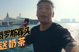 俄罗斯寡头藏起来的游艇找到了！韩船长悄悄上船去做了个生意....视频封面