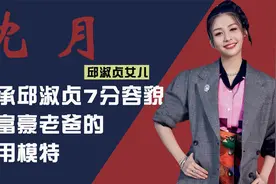 邱淑贞女儿沈月：继承邱淑贞7分容貌，是富豪老爸公司的御用模特视频封面