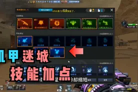 CF机甲迷城加点BOSS速通技巧