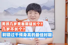 男孩几岁青春期猛长个？几岁停止长高？记好1个追高期，冲刺178视频封面
