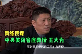 中央美院客座教授王大为 网络授课：中国山水画的透视表现视频封面