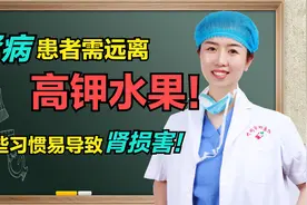 男子吃4个橘子昏倒，肾病患者需远离高钾水果！3个行为有损肾健康视频封面
