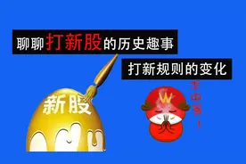 中国股民打新股的历史趣事 打新规则的变化视频封面