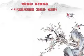 【潮剧】最老版《杨子良讨亲》--1958三正版本视频封面