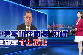 美军接连现身中国周边！中美军机在南海“对峙”，解放军寸土不让视频封面