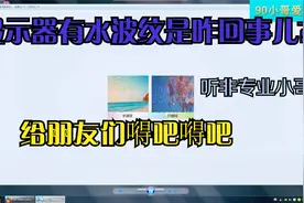 显示器水波纹咋回事儿？听非专业小哥分享一下它的原因和解决办法视频封面