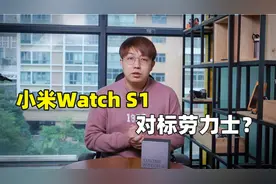 小米变高端了？小米Watch S1智能手表体验视频封面