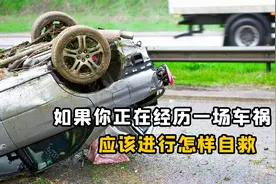 如果你开车的时候出现转向失控，会经历什么？应该怎样进行自救？视频封面
