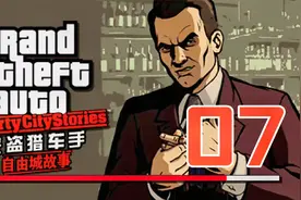 GTA3自由城故事07:“托尼”帮助“萨尔瓦多”获得码头进出口权视频封面